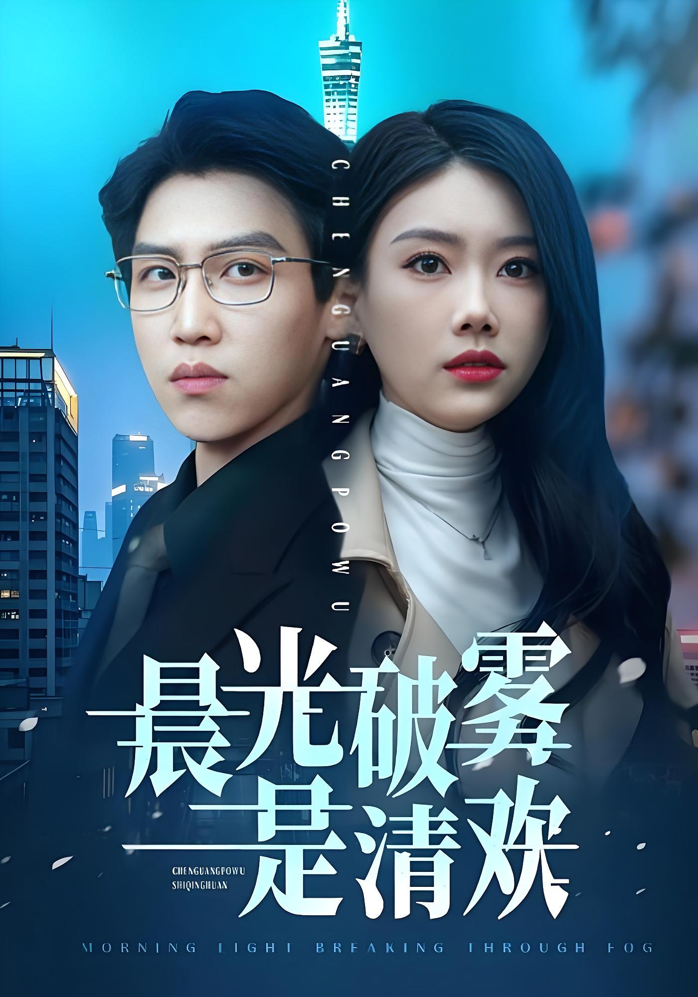 阖家不知骨已寒 都市情感·都市·全91集 赵佳欣&傅宇航&吴珂