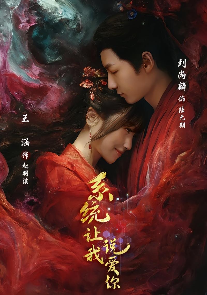 系统让我说爱你 古风言情·重生·全80集 王涵&刘尚麟