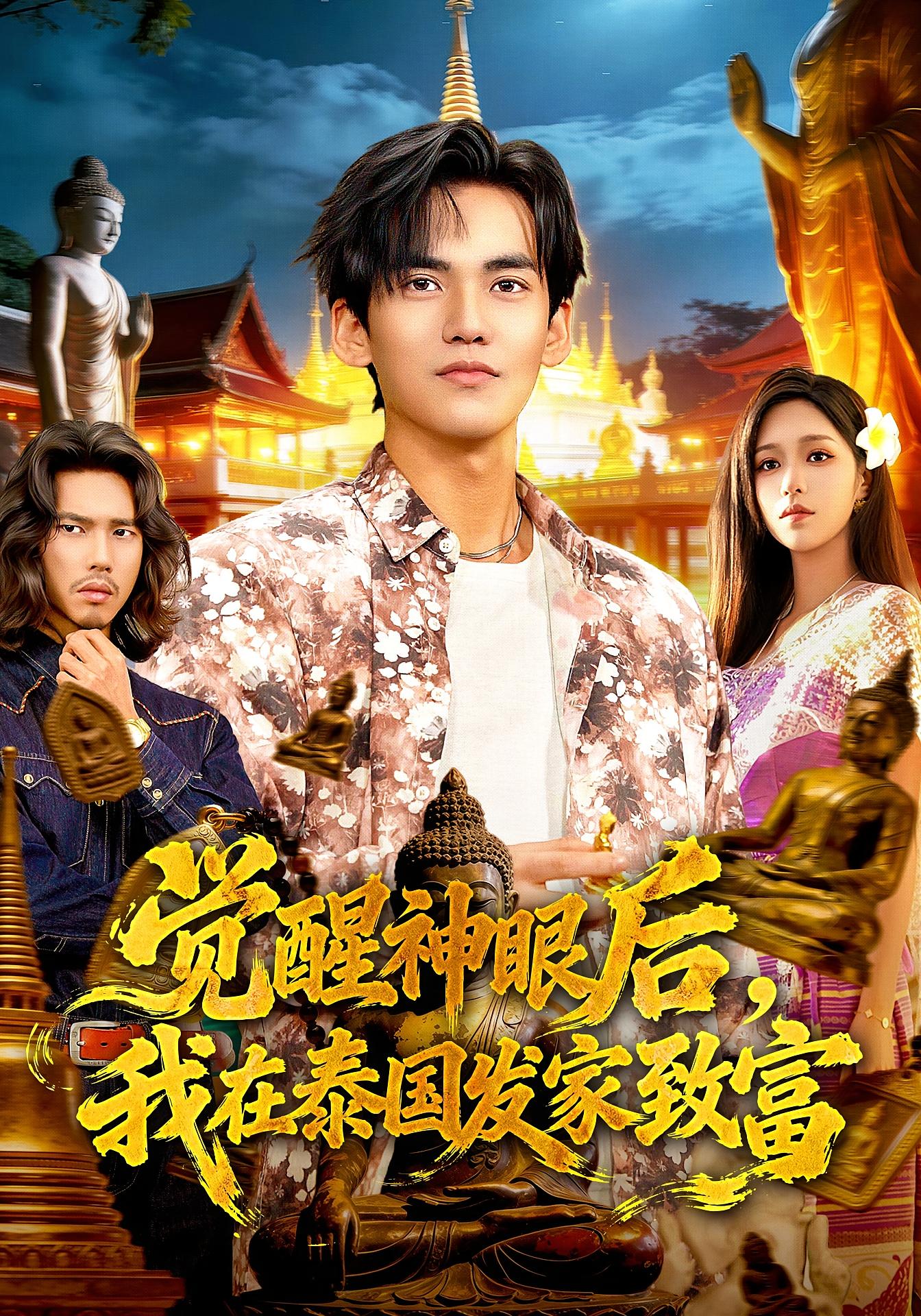 觉醒神眼后，我在泰国发家致富 都市脑洞·剧情·全112集 朱佳琪&林准&张世顺