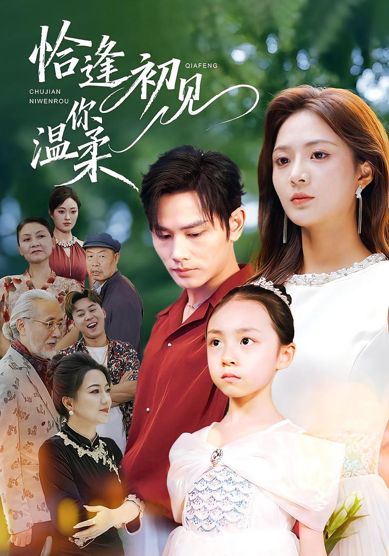 恰逢初见你温柔 都市情感·都市·全86集 刘美娜&曹景皓&梦娇