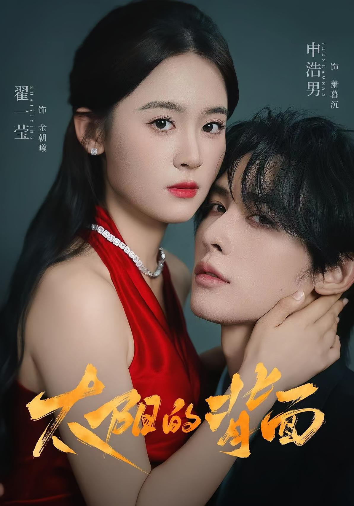 太阳的背面 犯罪·都市·全72集 翟一莹&申浩男&陈格格