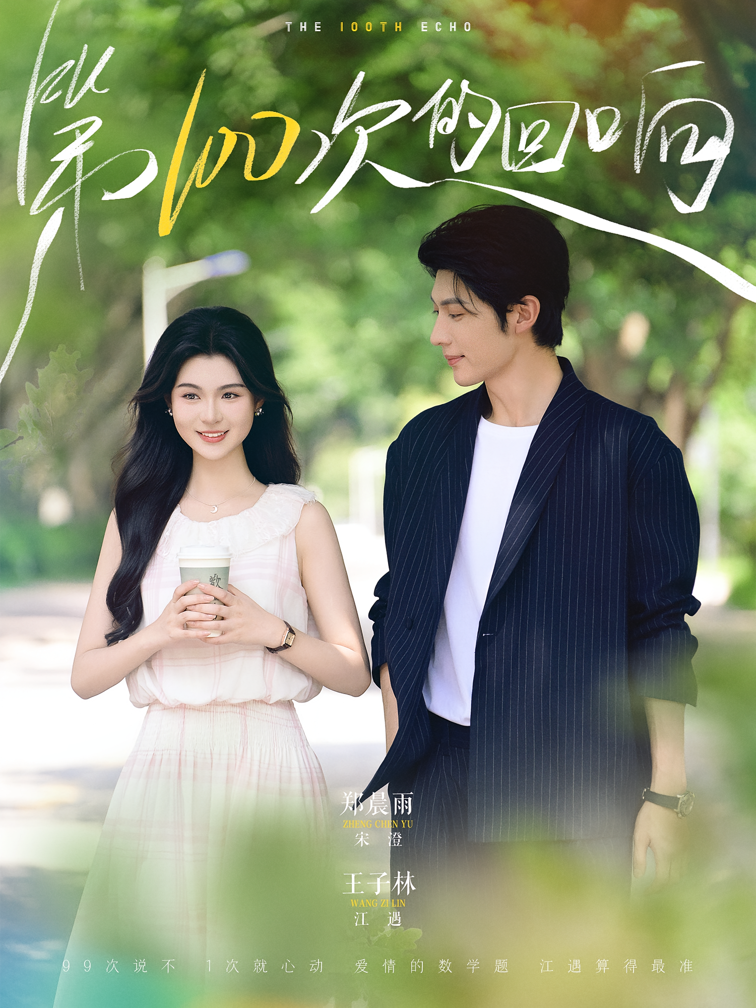 第100次的回响 都市情感·都市·全73集 王子林&郑晨雨&黄莺
