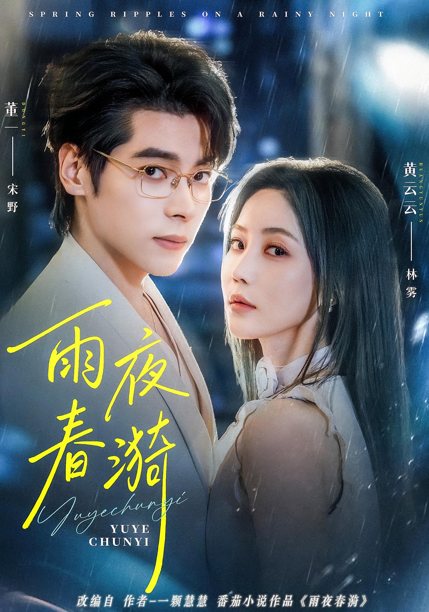 雨夜春漪 都市情感·都市·全66集 董一&黄云云