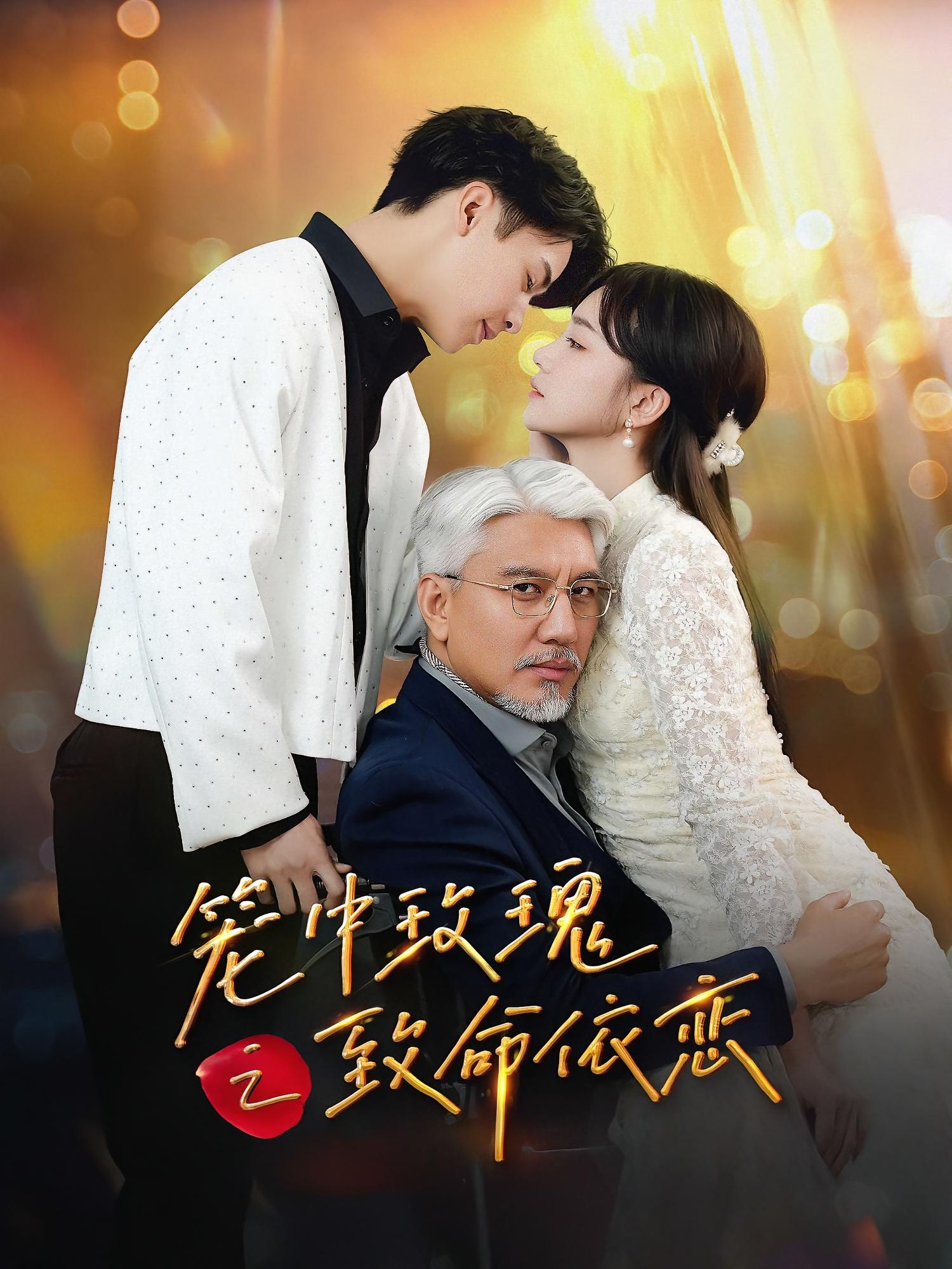 笼中玫瑰之致命依恋 现代言情·总裁·全50集 赵菲&纪俊良&吴大锤