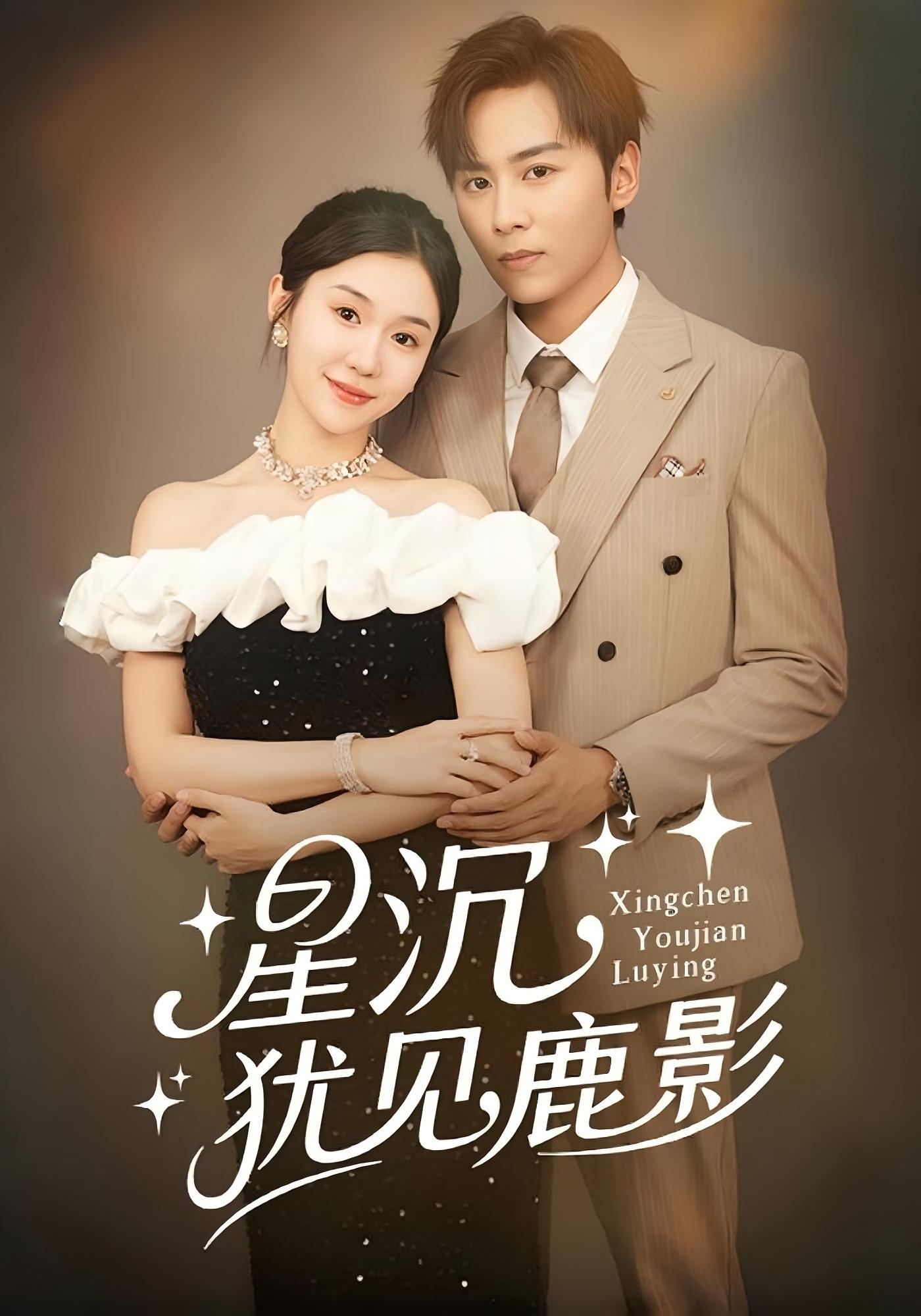 星沉犹见鹿影 都市情感·都市·全107集 星硕&李玥&丁子晨