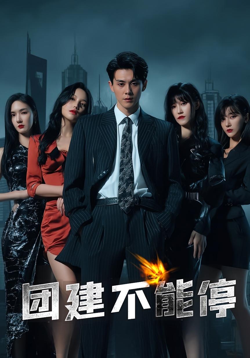 团建不能停 悬疑推理·重生·全55集 高玮&白雪茹&周瑜