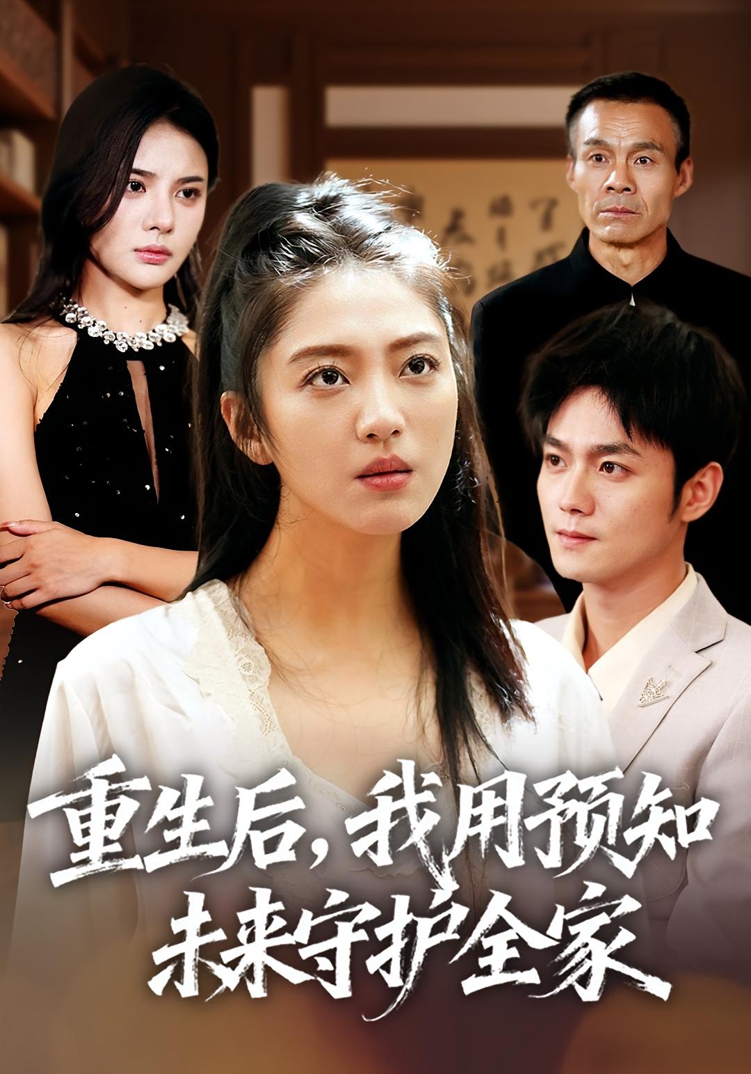 重生后，我用预知未来守护全家 女性成长·都市·重生 王筱溪&刘西峙&常顺顺