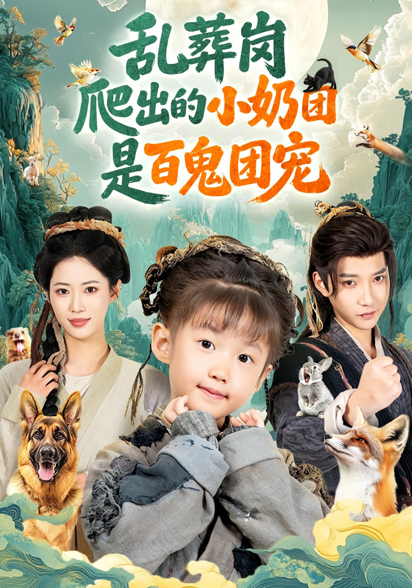 乱葬岗爬出的小奶团是百鬼团宠 奇幻脑洞·萌宝·全85集 王玥汐&王熳熳&白羽