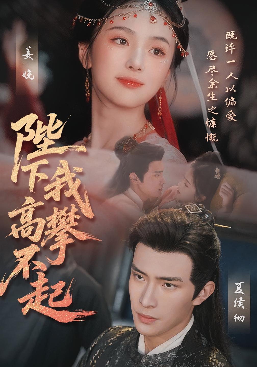 陛下我高攀不起 古风言情·日久生情·全76集 鲍李宁&武季超&赵菲一