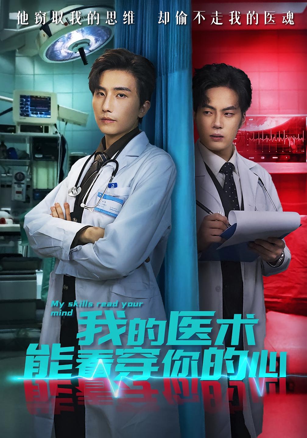 我的医术能看穿你的心 都市脑洞·都市·全63集 关一夫&仵浩瑄&刘栩