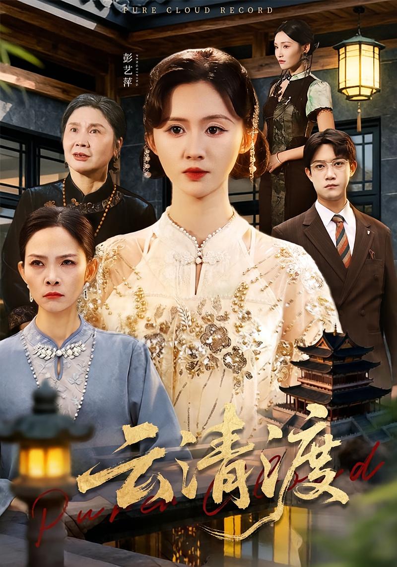 云清渡 都市玄幻·都市·全60集 书雪漫&许凌云