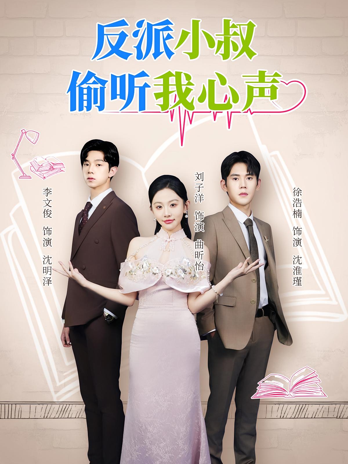 反派小叔偷听我心声 奇幻爱情·都市·全79集 徐浩楠&刘子洋