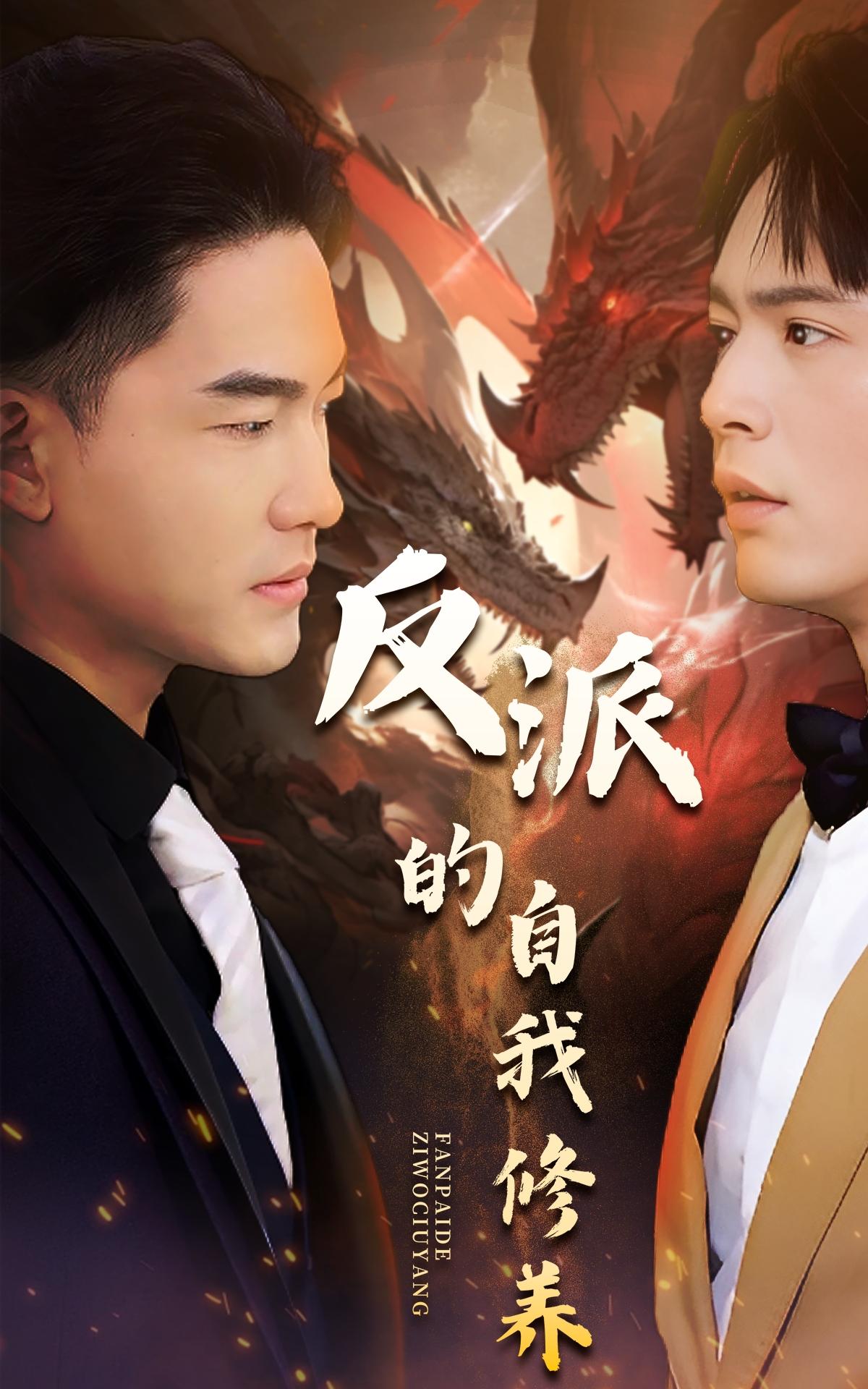 反派的自我修养