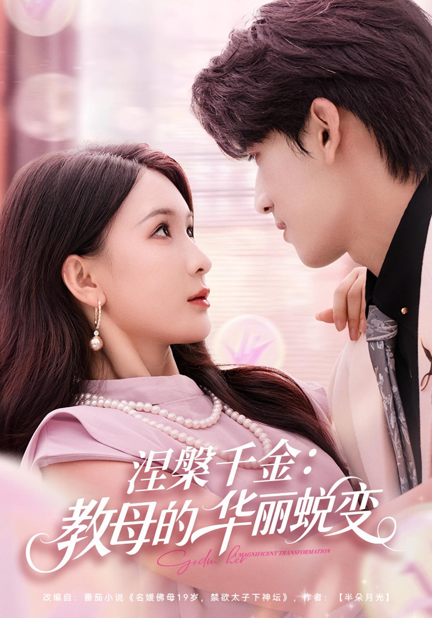 涅槃千金：教母的华丽蜕变 都市情感·马甲·全80集 禹星臣&杨洁（三吉）&关钰莹