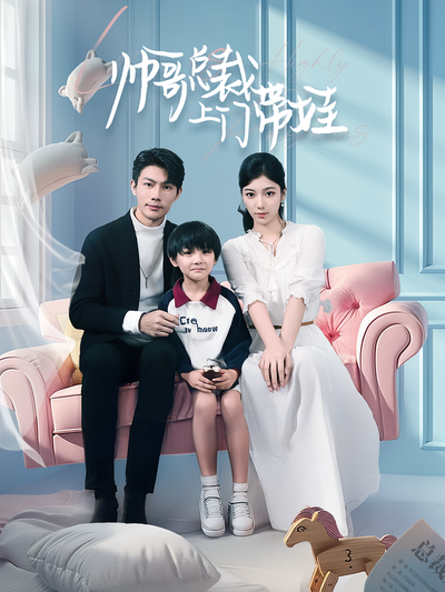 帅哥总裁上门带娃封面图