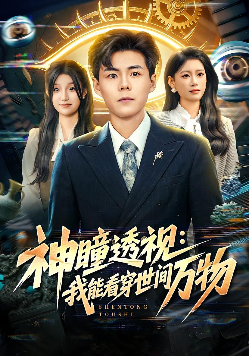 神瞳透视：我能看穿世间万物 都市脑洞·都市·传承觉醒 郭建清&陈诺&李雨烟