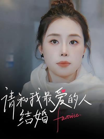 请和我最爱的人结婚