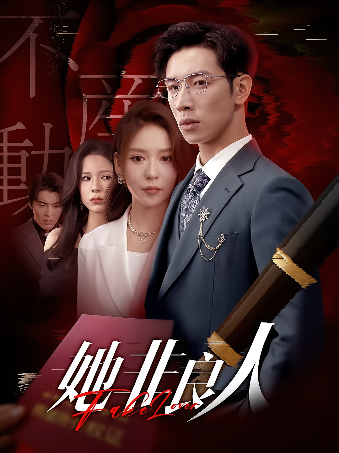 她非良人 都市日常·都市·全62集 杨文&代笔文&夏梦