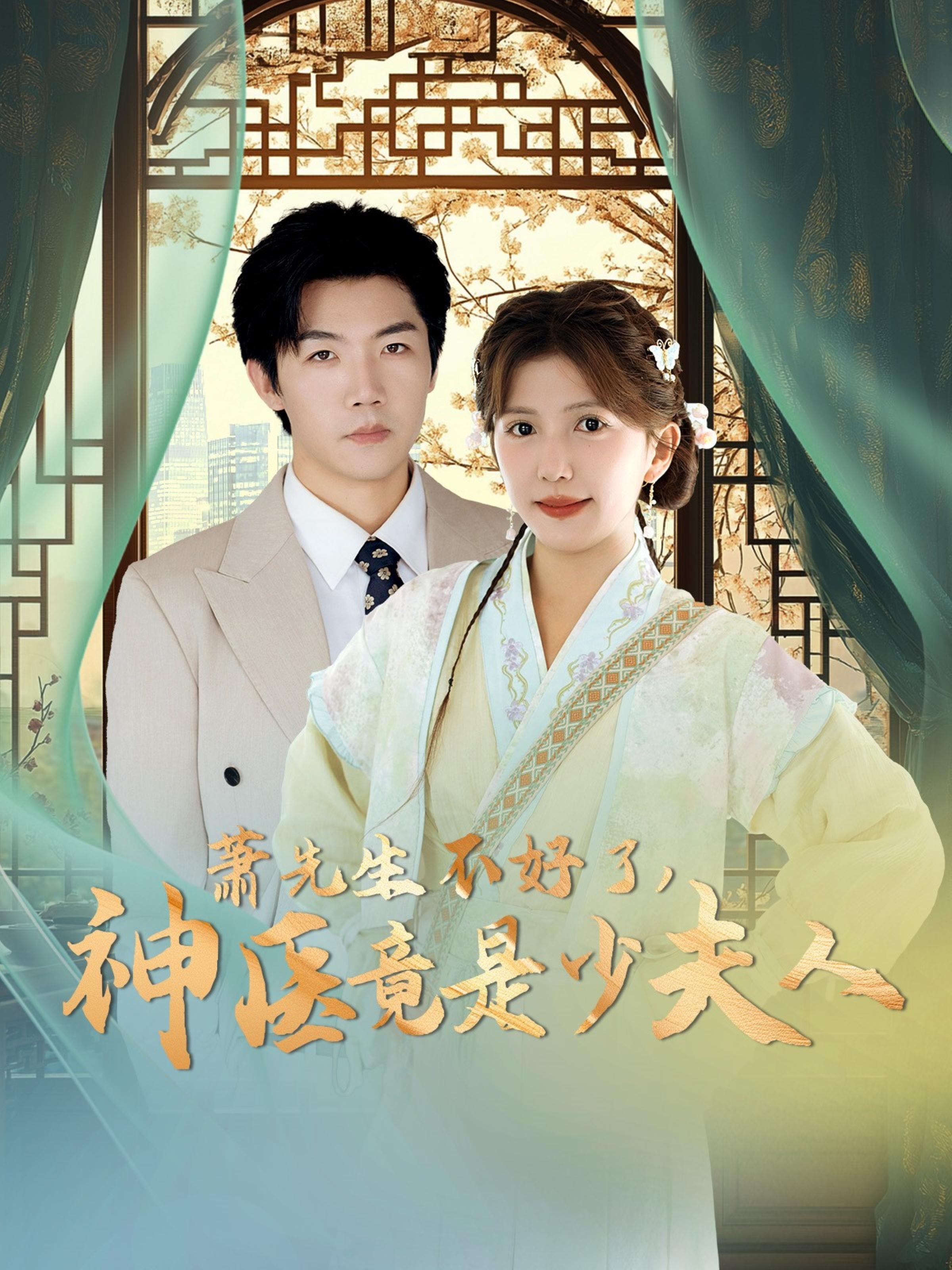 萧先生不好了，神医竟是少夫人 奇幻爱情·闪婚·全60集 李颂慈&张北淅&荆玺