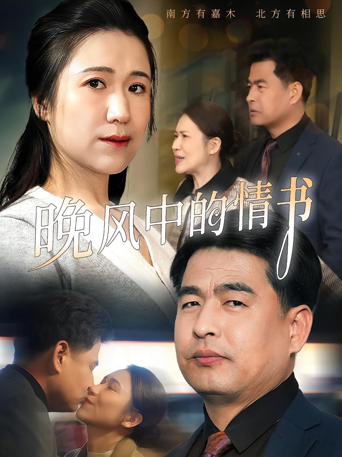 晚风中的情书 都市情感·闪婚·全38集 韩佳倪&赵海丰&夏闻