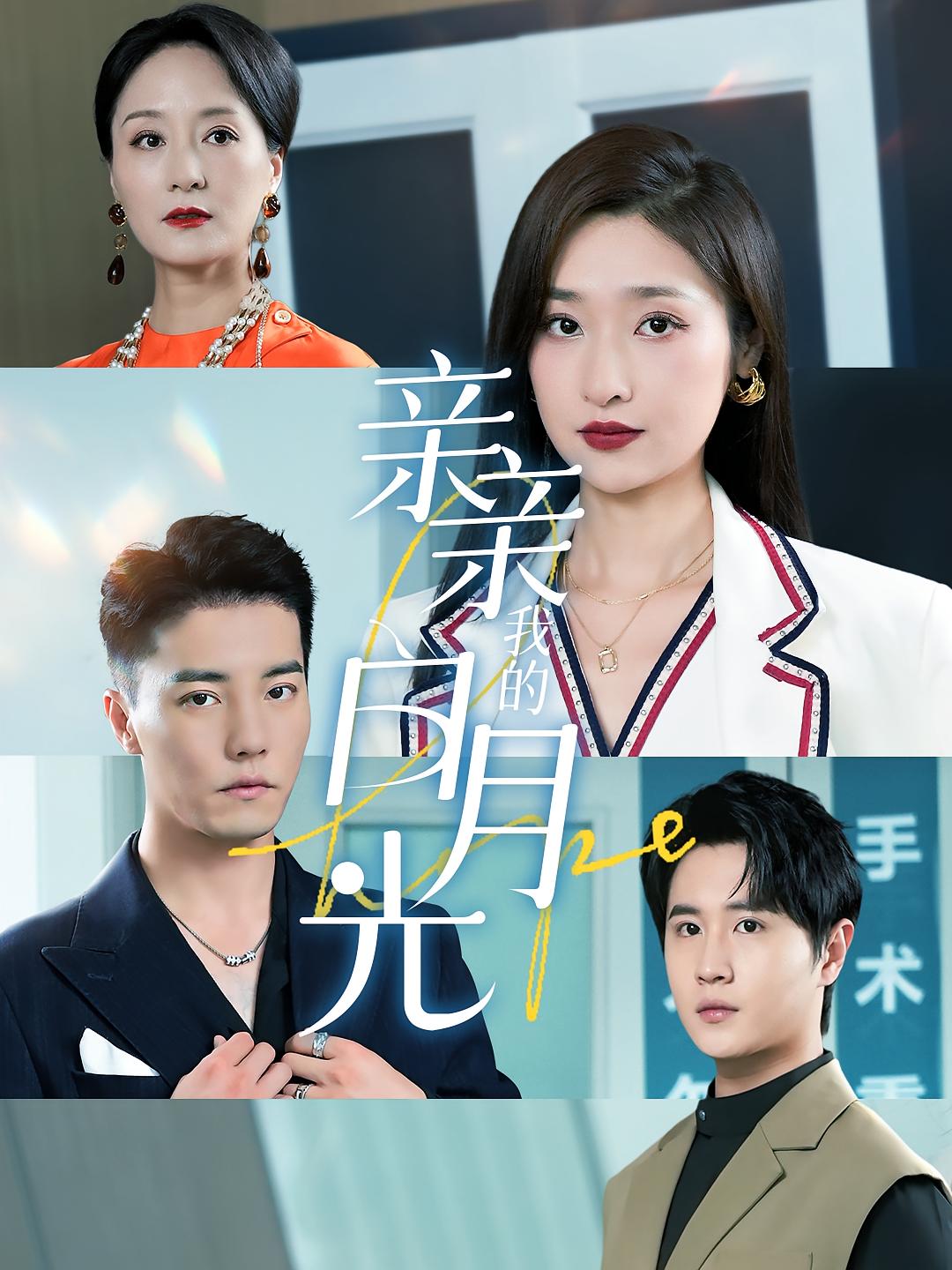 众里寻她千百度 都市情感·都市·全89集 杜亚飞&赵海豫宁&张星禾