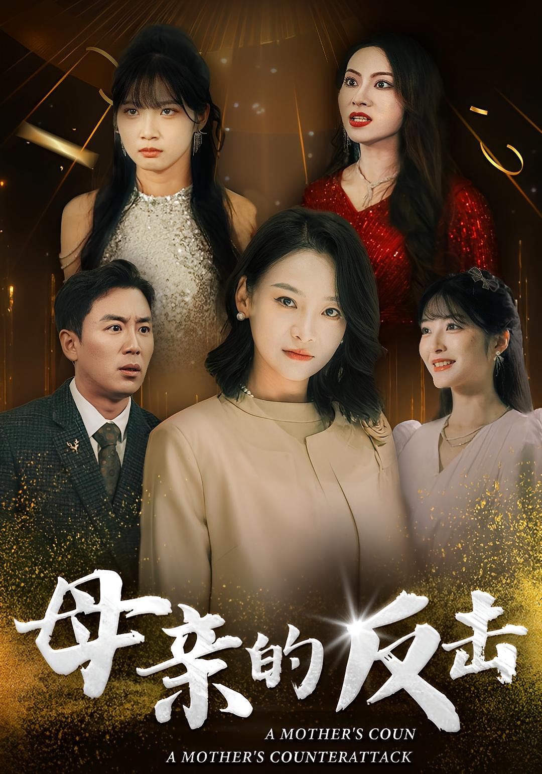 母亲的救赎 女性成长·马甲·全30集 阎纪圻&朱青青&杨才倩