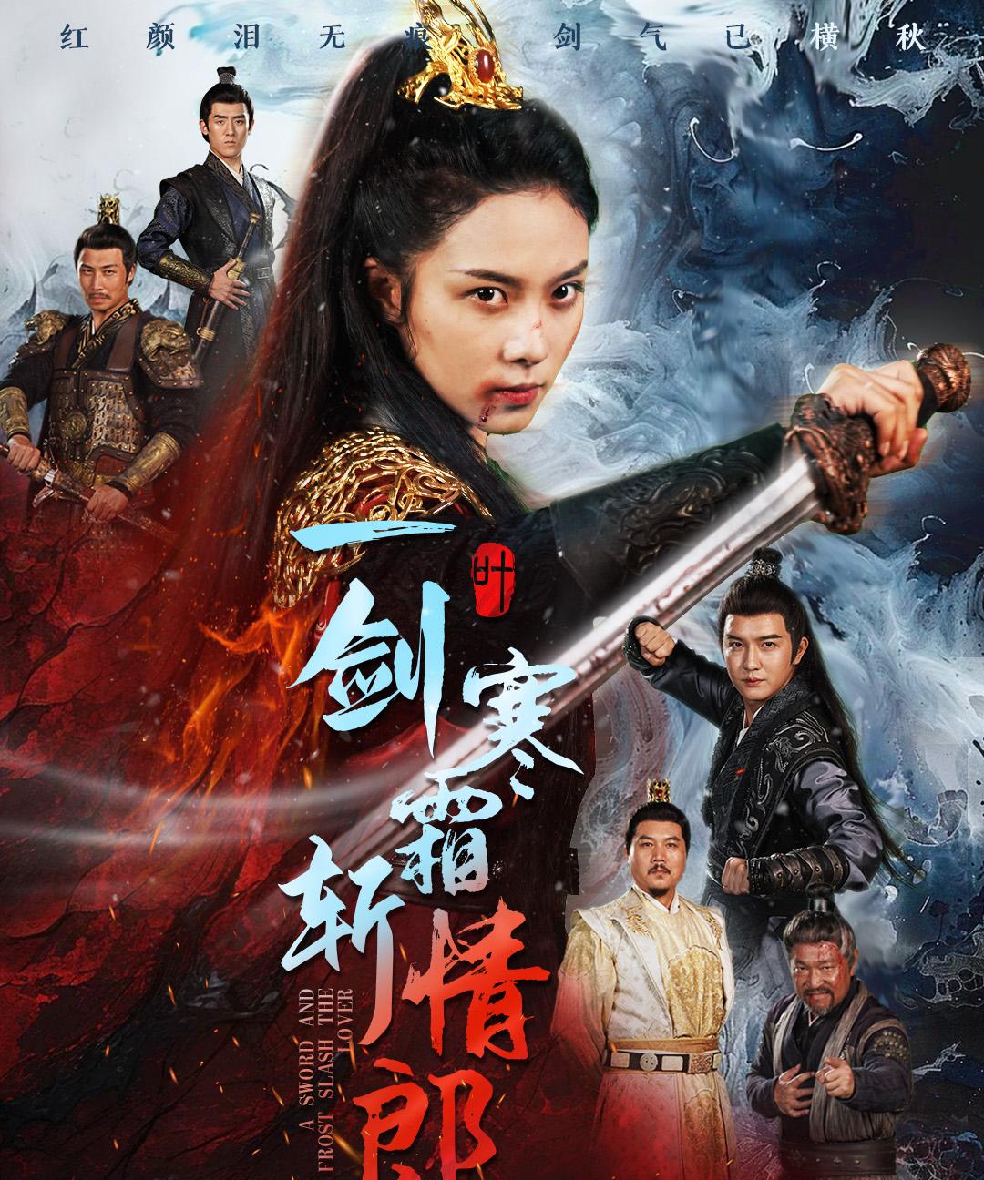 一剑寒霜斩情郎