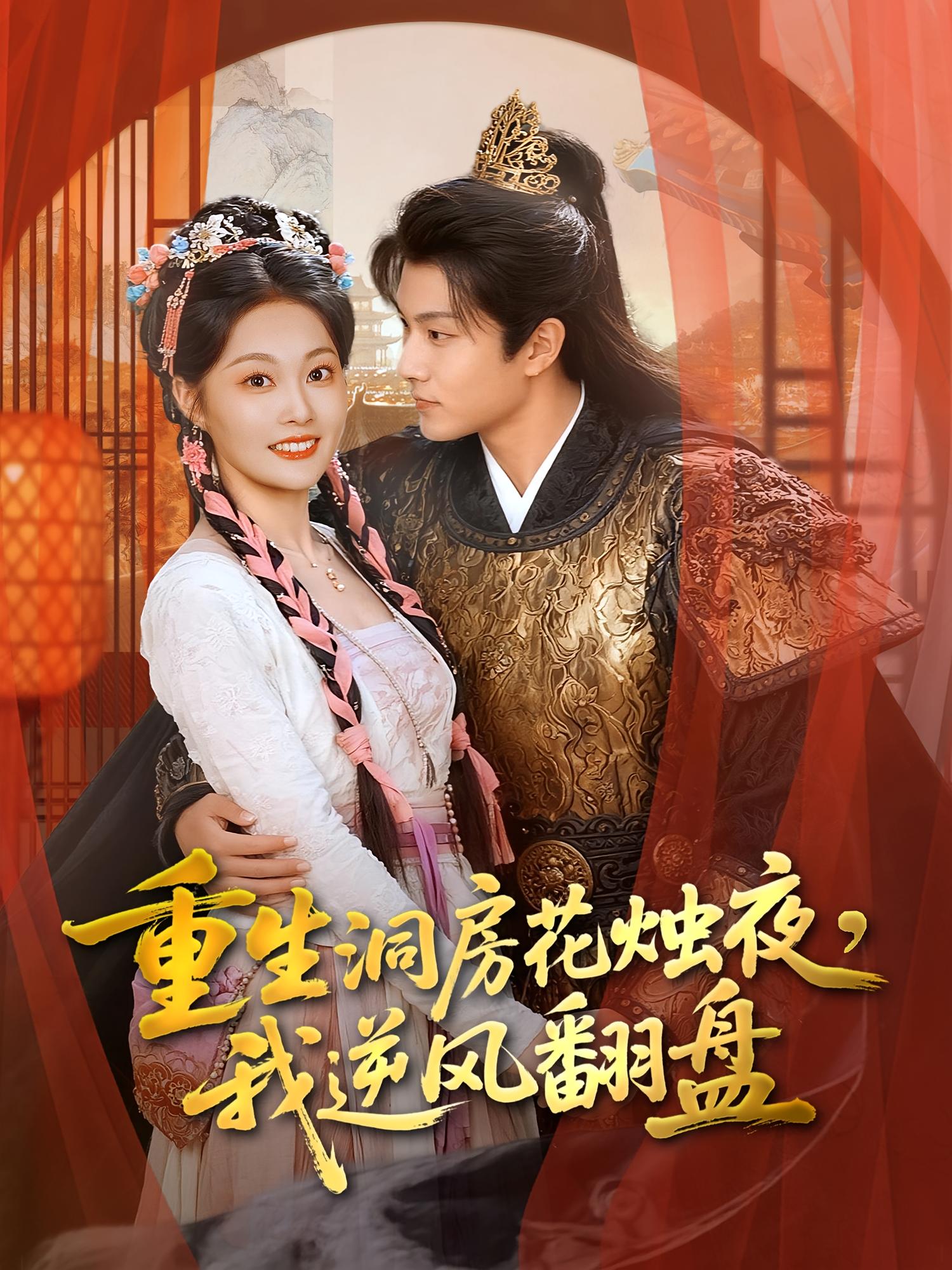 重生洞房花烛夜，我逆风翻盘 宫斗宅斗·重生·全80集 高天&徐晨皓&吴佳诺