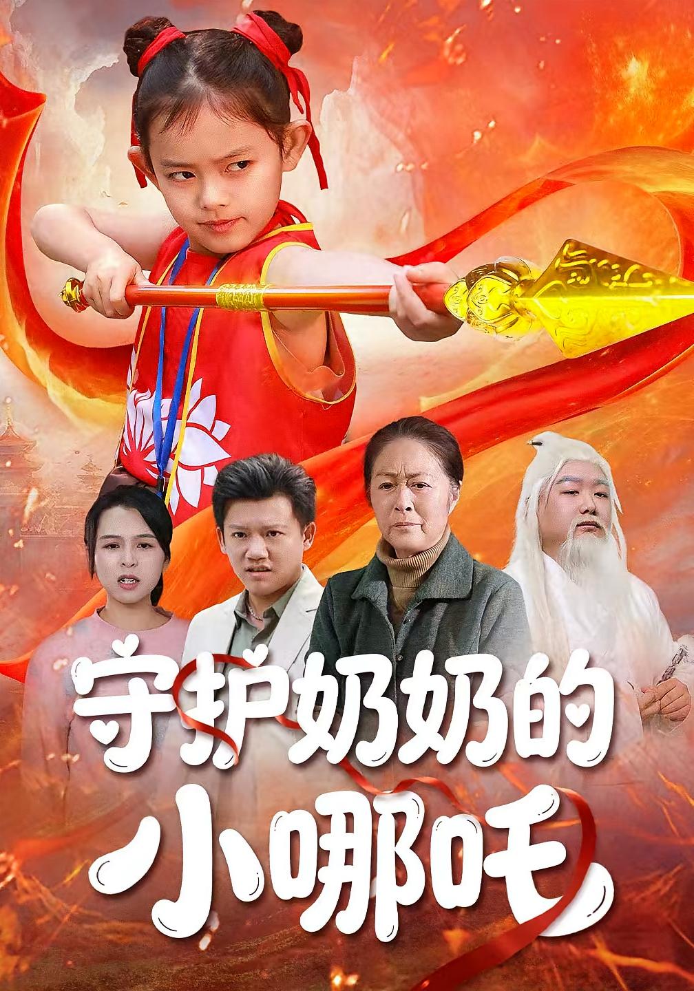 守护奶奶的小哪吒封面图
