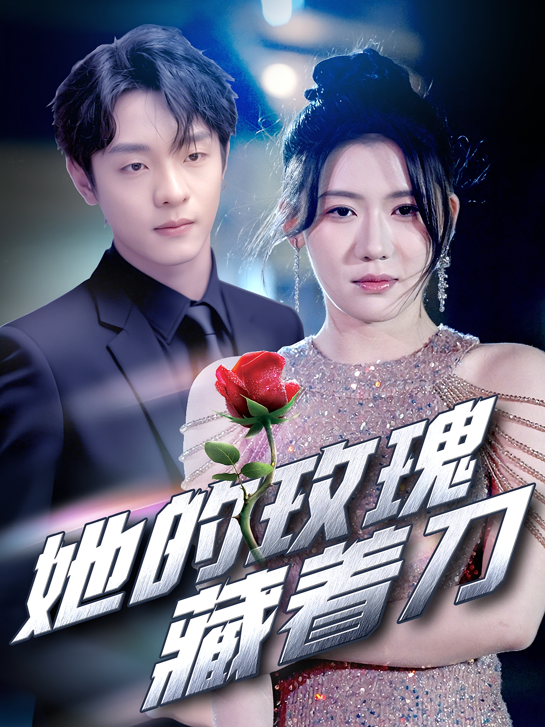 她的玫瑰藏着刀 都市情感·都市·全80集 段平&王玥伊&姚睿