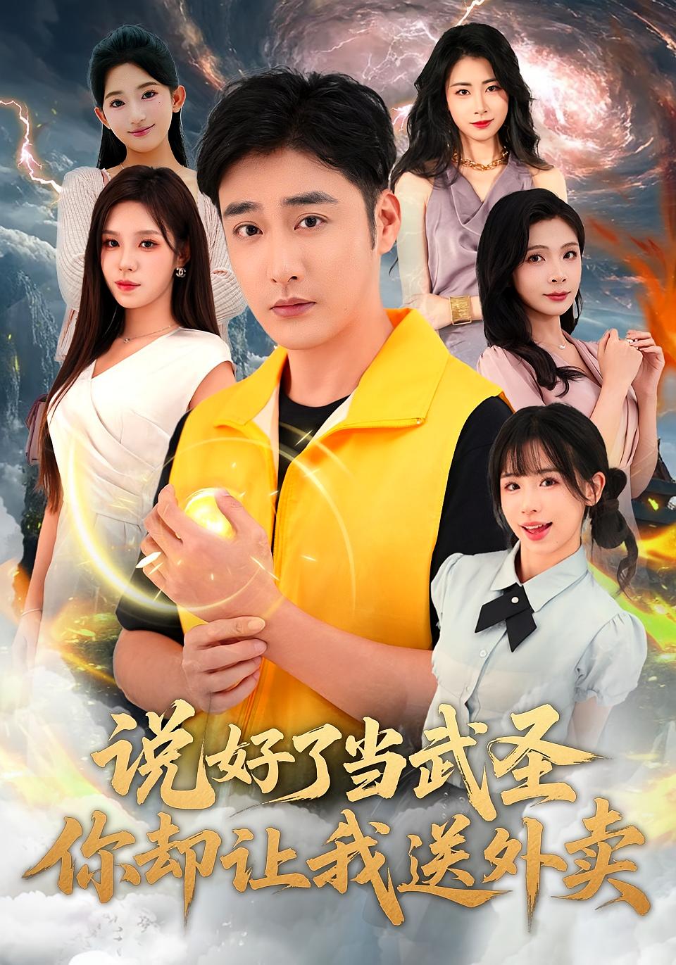 说好了当武圣，你却让我送外卖 都市玄幻·都市·全115集 李季&朱佳琪&焦译萱