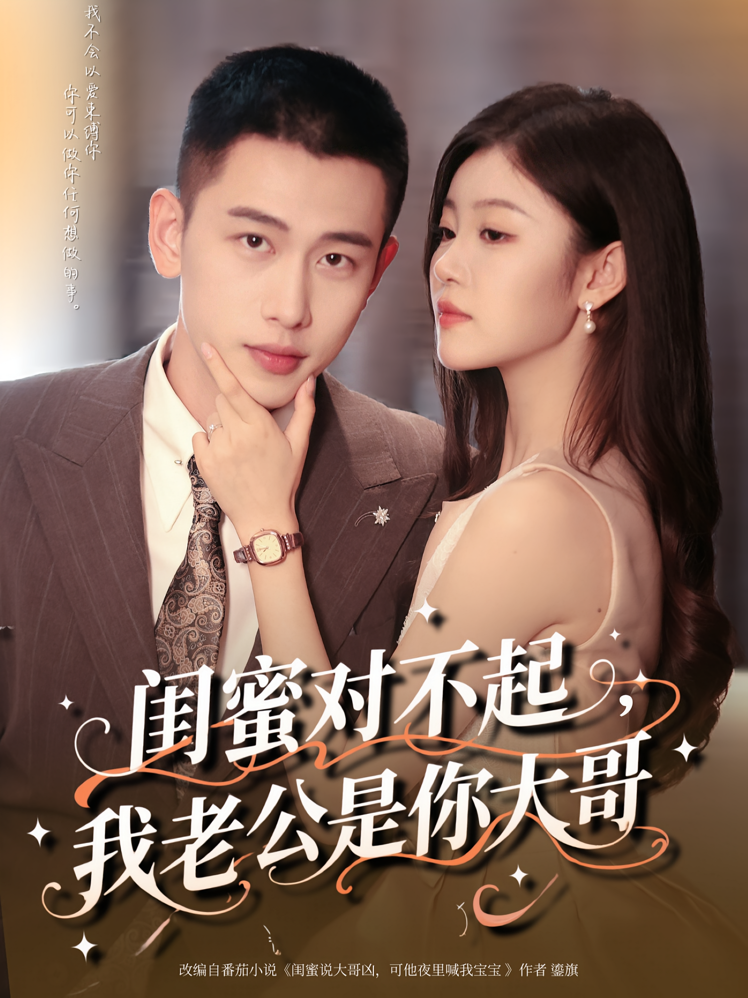 闺蜜对不起，我老公是你大哥 现言甜宠·总裁·全72集 刘盈&李梦然&杨玺文