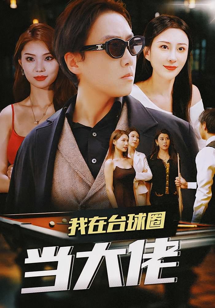 我在台球圈当大佬 都市日常·逆袭·全53集 任志鹏&李梦媛&袁颖