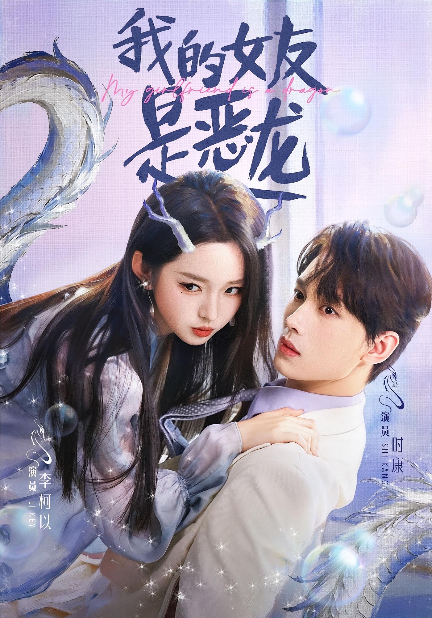 我的女友是恶龙 奇幻爱情·都市·全80集 李柯以&时康&靳斯棋