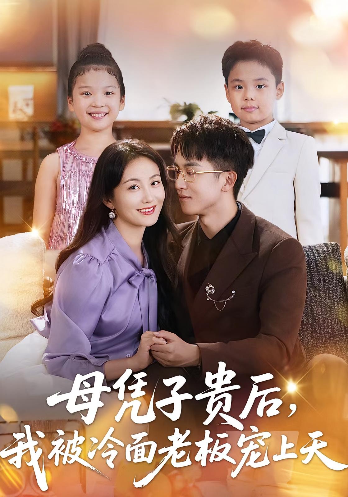 母凭子贵后，我被冷面老板宠上天 都市日常·都市·全62集 潘依祎&王奕乔&千涵