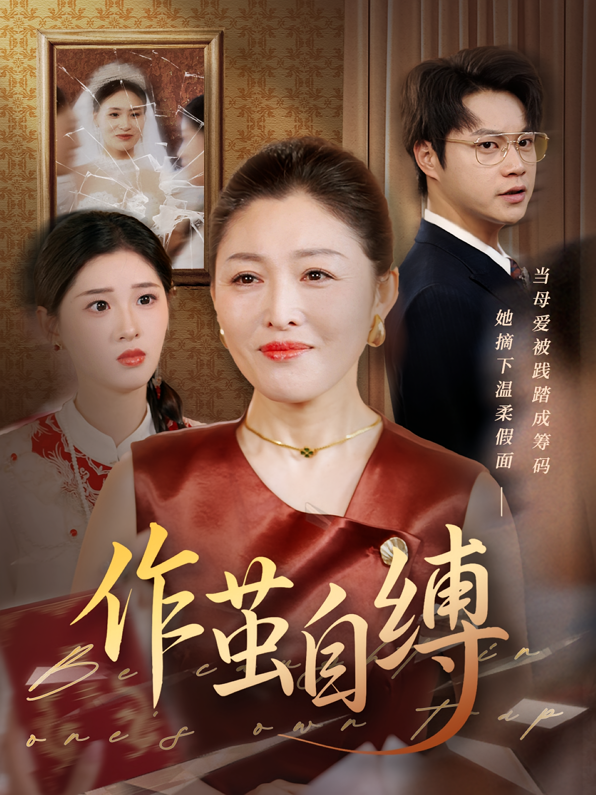 作茧自缚 家庭伦理·总裁·全68集 张庆晓&胡忠睿&武媛丽