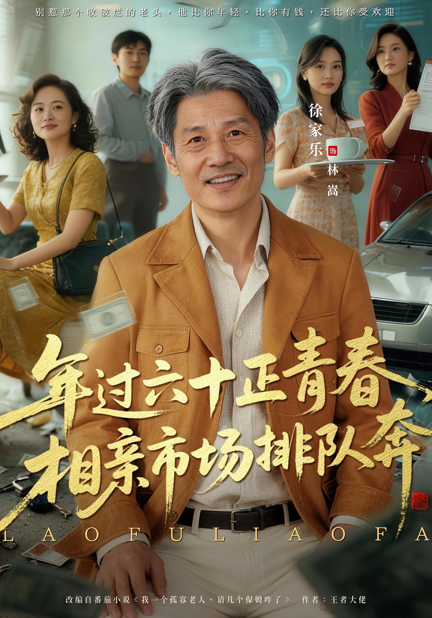 老夫聊发少年狂，保姆成群很正常 都市脑洞·都市·全73集 谢昀&徐家乐&吕璐璐