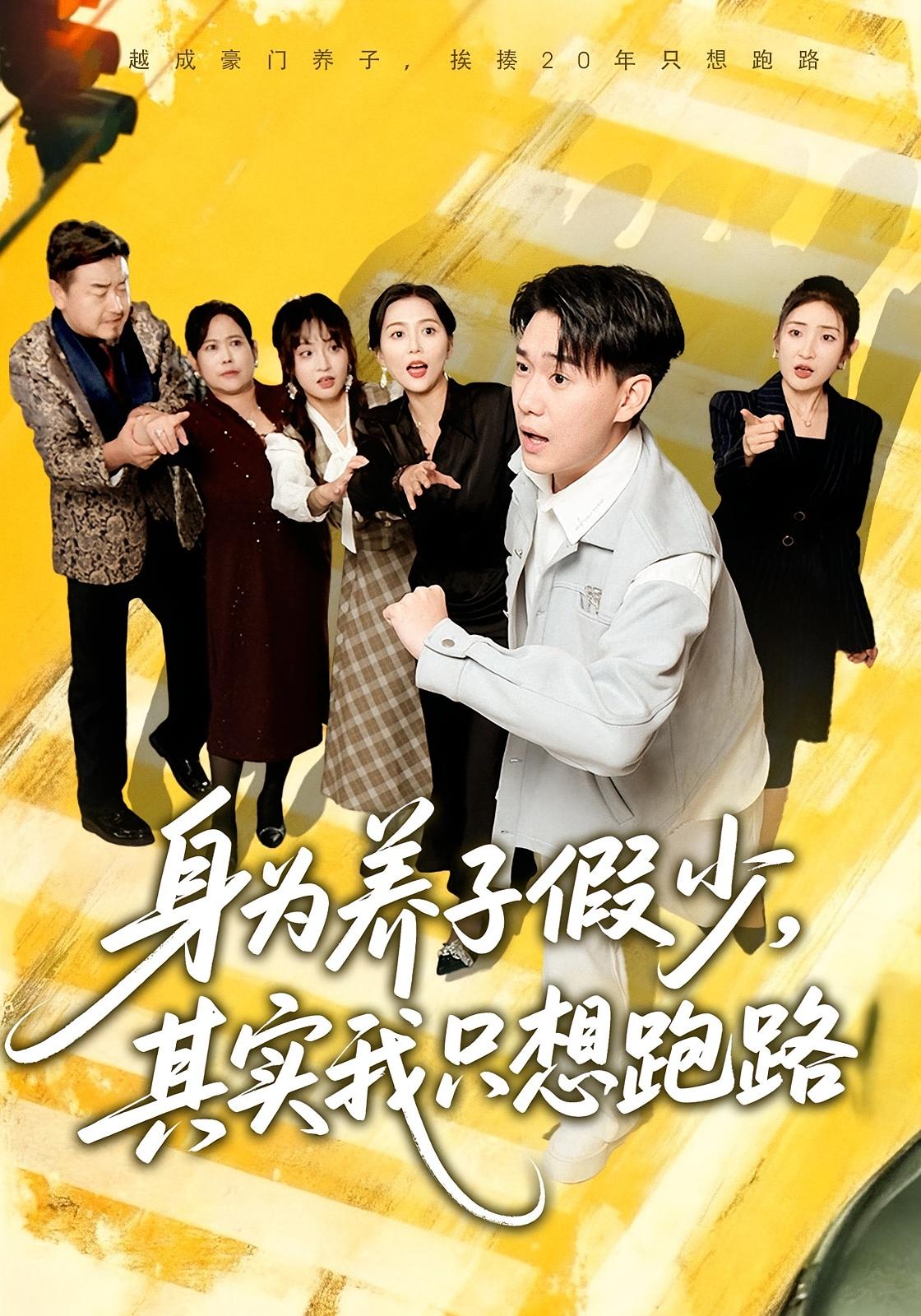 身为养子假少，其实我只想跑路 都市脑洞·都市·全83集 董佳妮&李承熹&雷小米