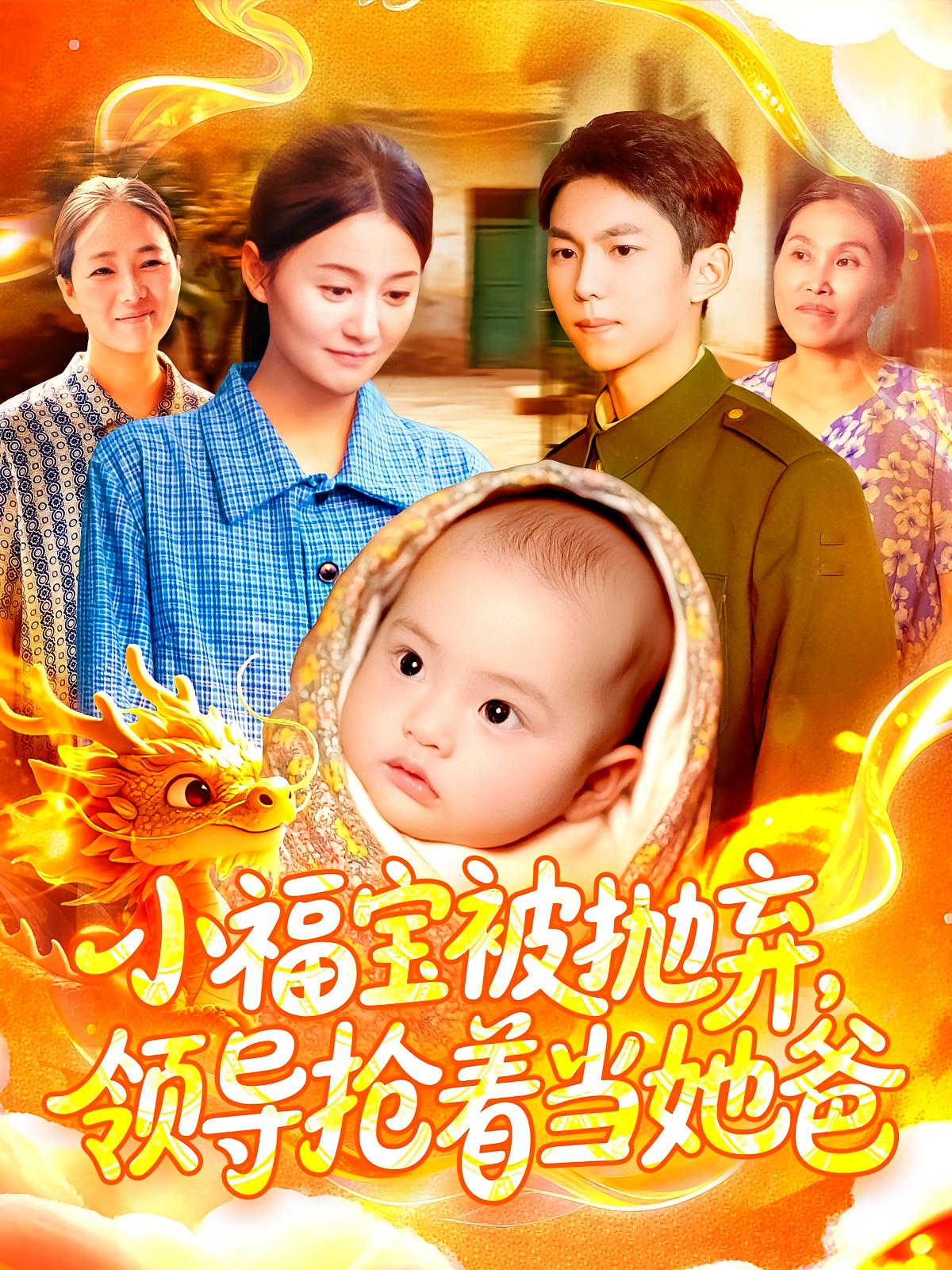小福宝被抛弃，领导抢着当她爸 萌宝·年代·全98集 屈婉琼&周宇航&杨芳