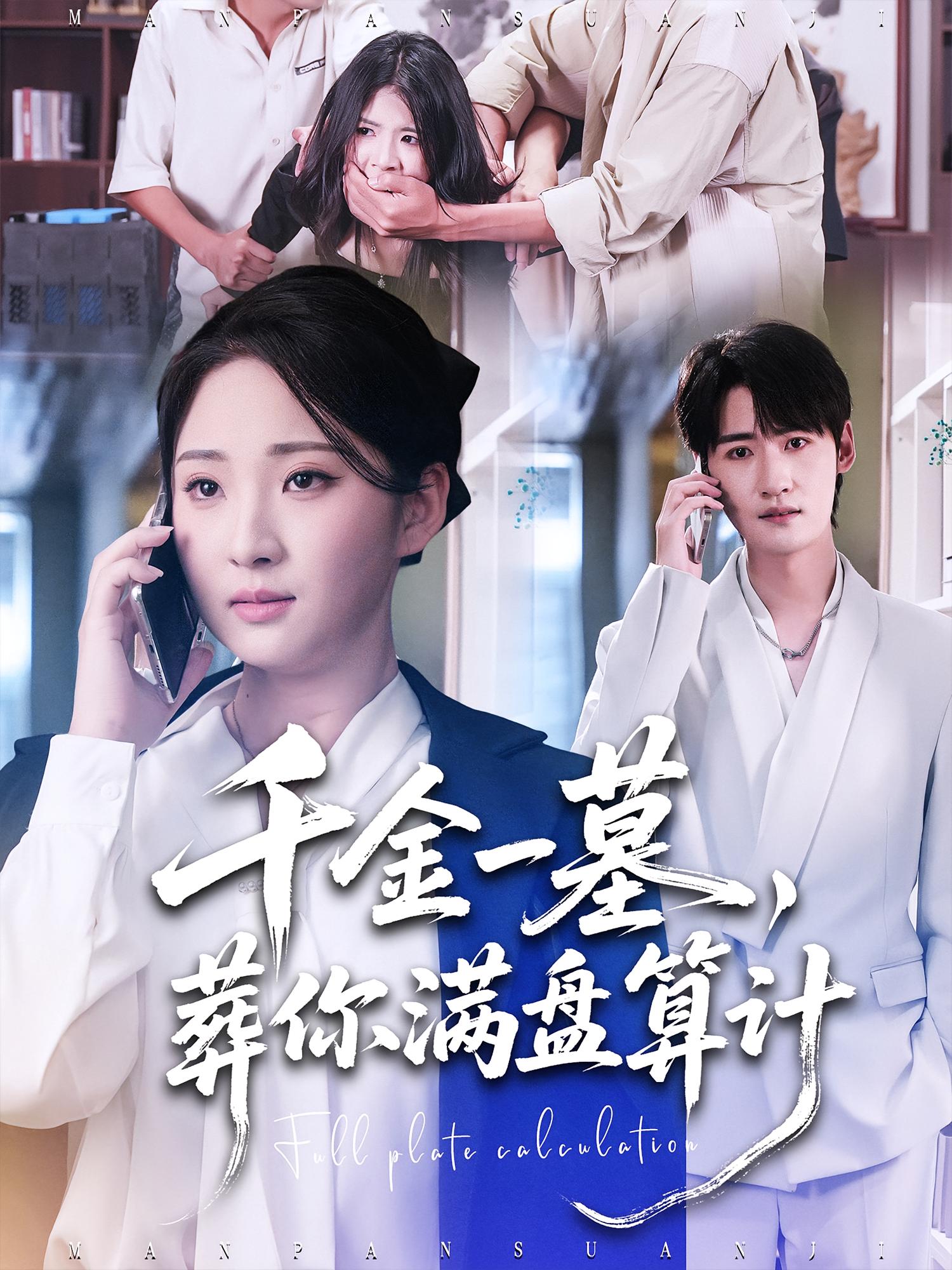 千金一墓，葬你满盘算计 女性成长·都市·全30集 芊翊&方雪婷&高铭远