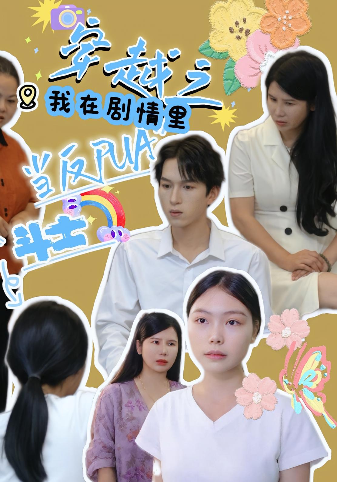 穿越之我在剧情里当反PUA斗士 奇幻脑洞·都市·全36集 梁千亿&路筱斩