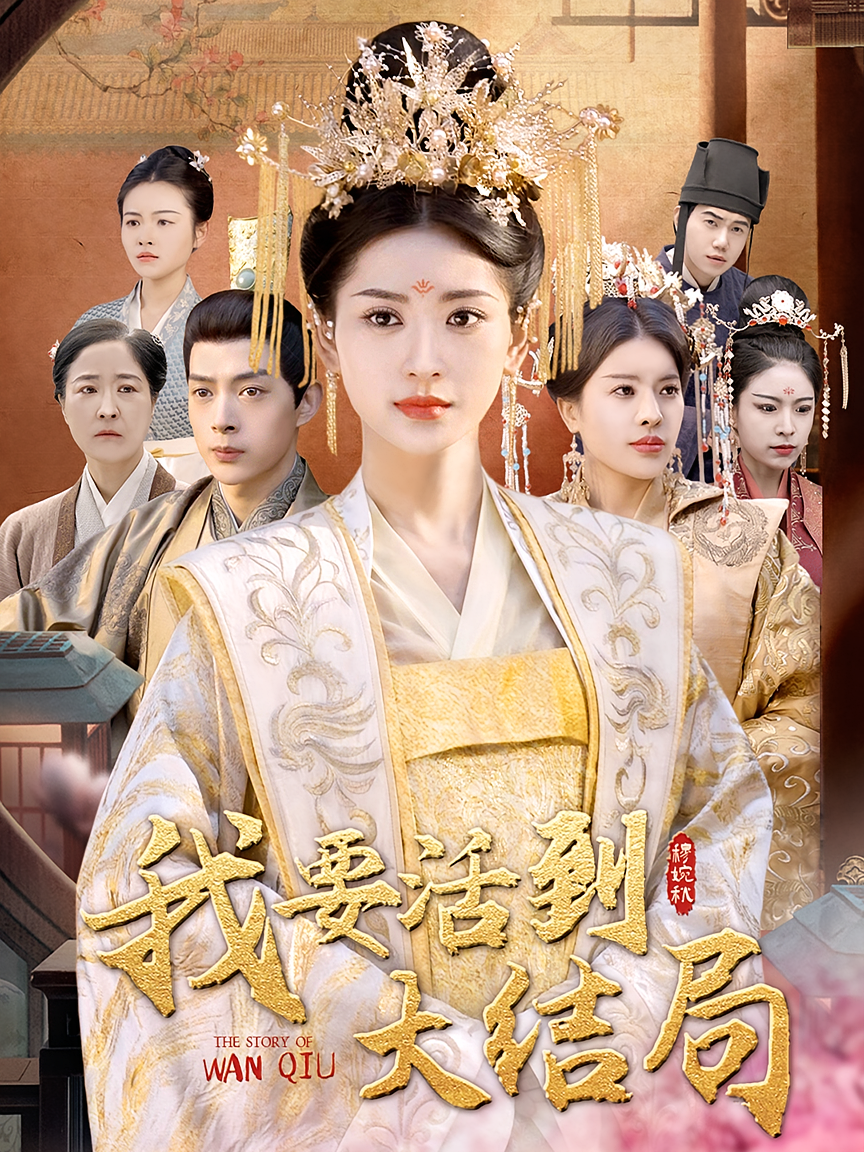 何以不同 宫斗宅斗·穿书·全98集 史宣洪&汪巧&崔丘辰