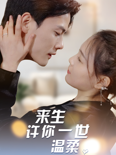 来生许你一世温柔
