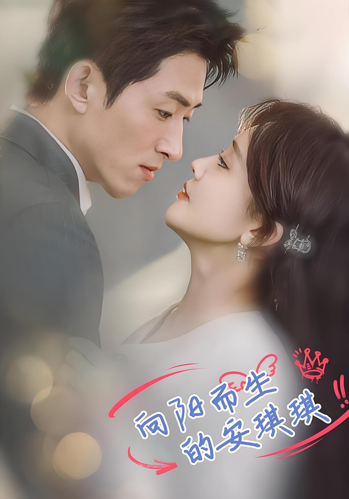 向阳而生的安琪琪 都市情感·虐恋·全56集 王凯沐&安琪琪&卢丽娜