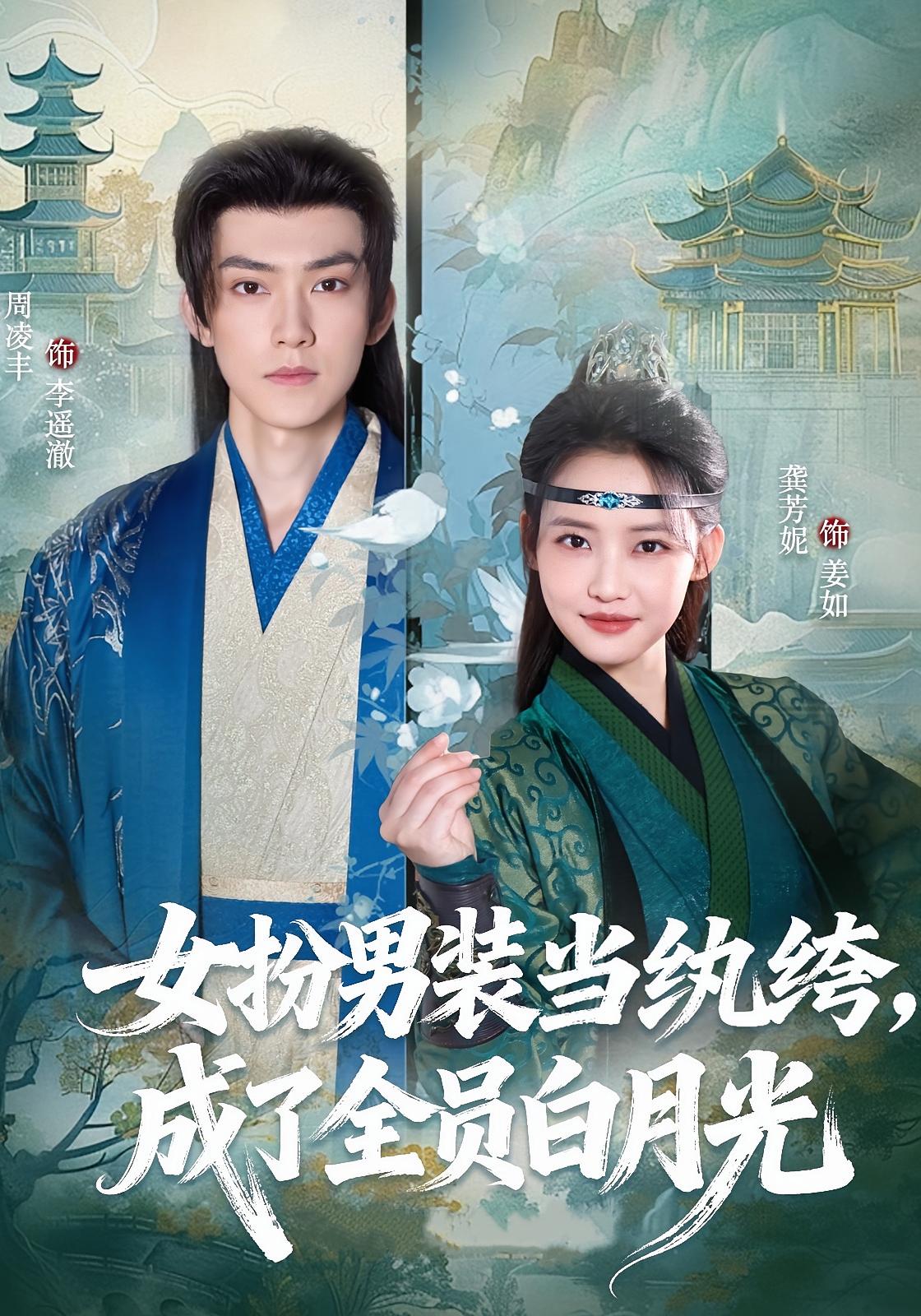 女扮男装当纨绔，成了全员白月光 古风言情·穿书·全71集 周凌丰&龚芳妮&黄旭飞