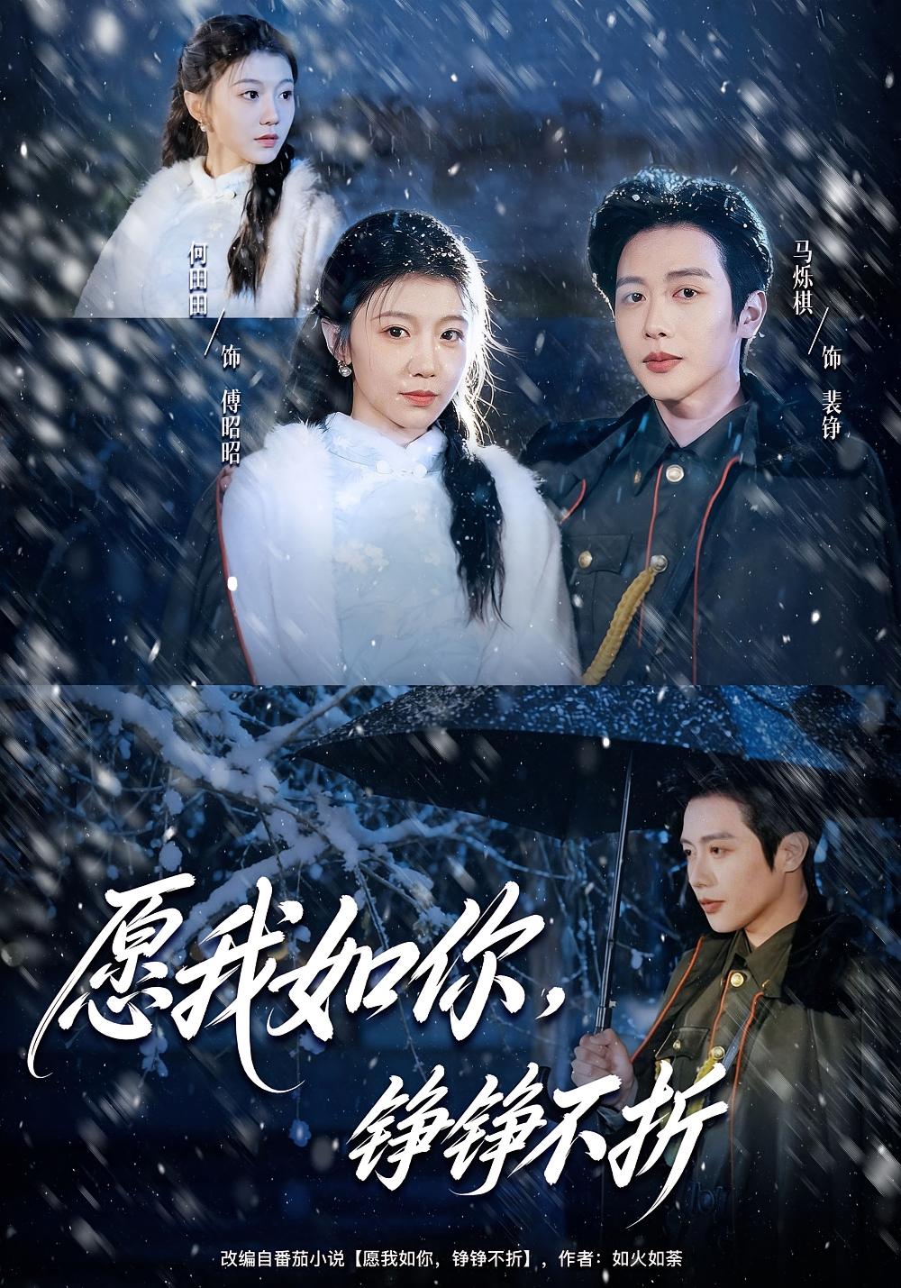愿我如你，铮铮不折 民国爱情·逆袭·全63集 何田田&马烁棋