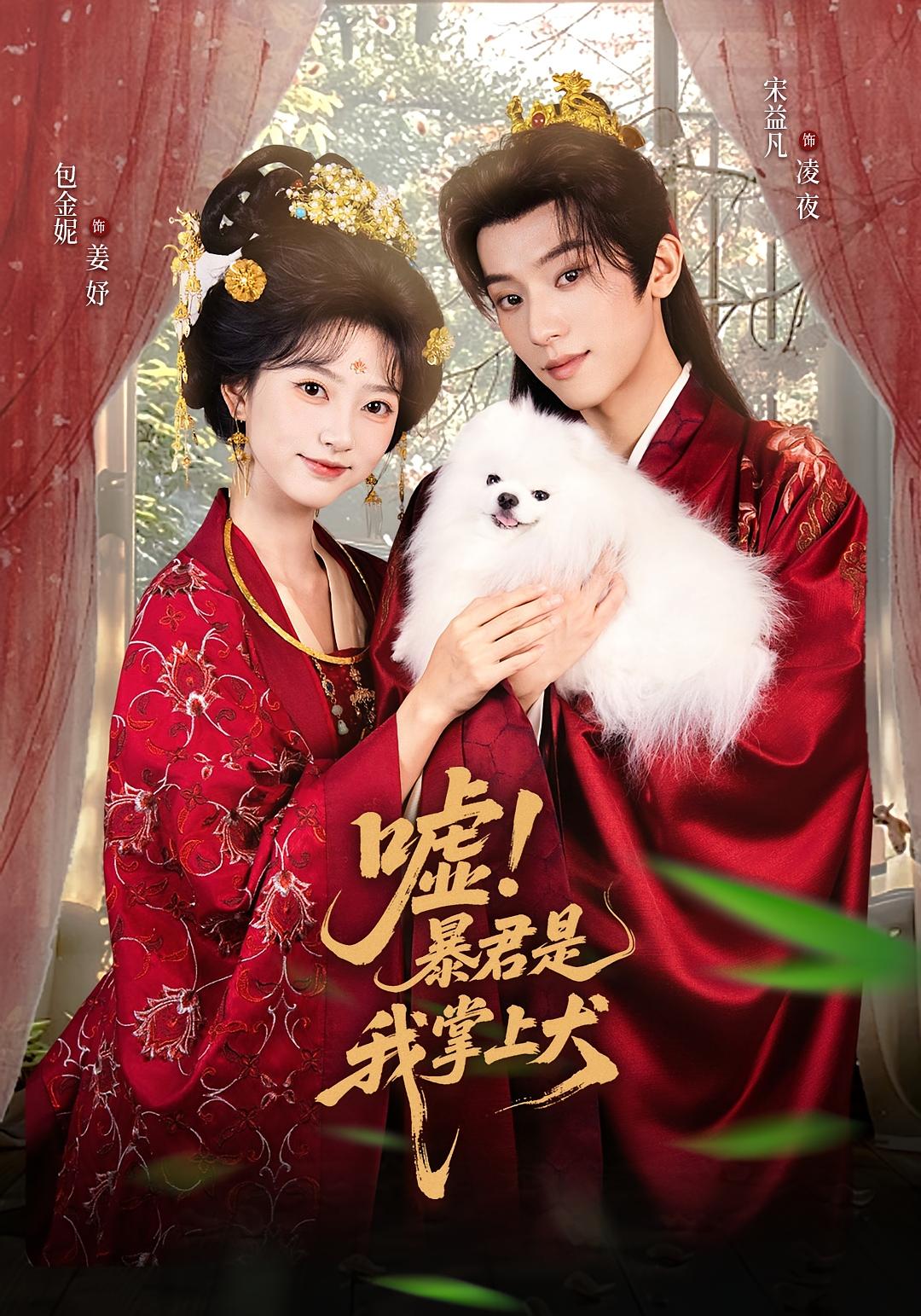 嘘！暴君是我掌上犬 古风言情·重生·全64集 包金妮&宋益凡&卿苗