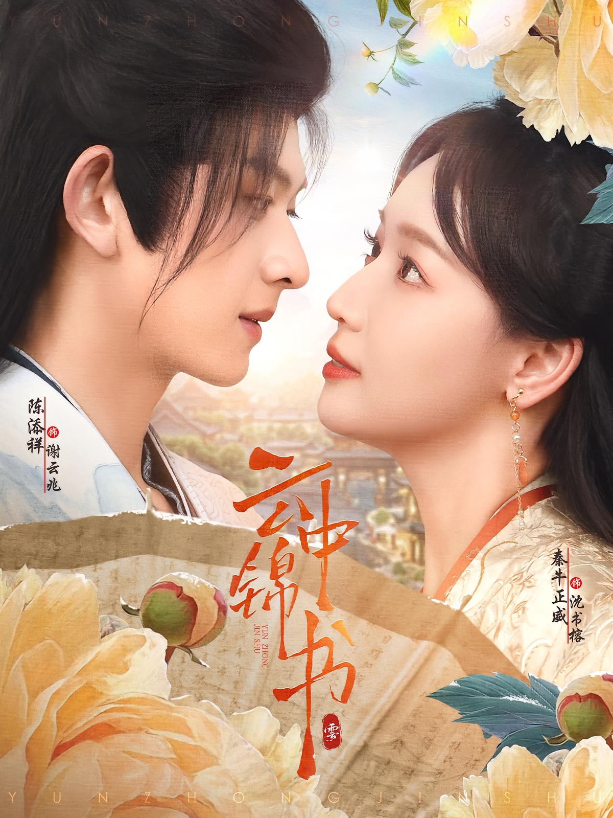 云中锦书 古风言情·重生·全80集 陈添祥&张佳磊&王浩