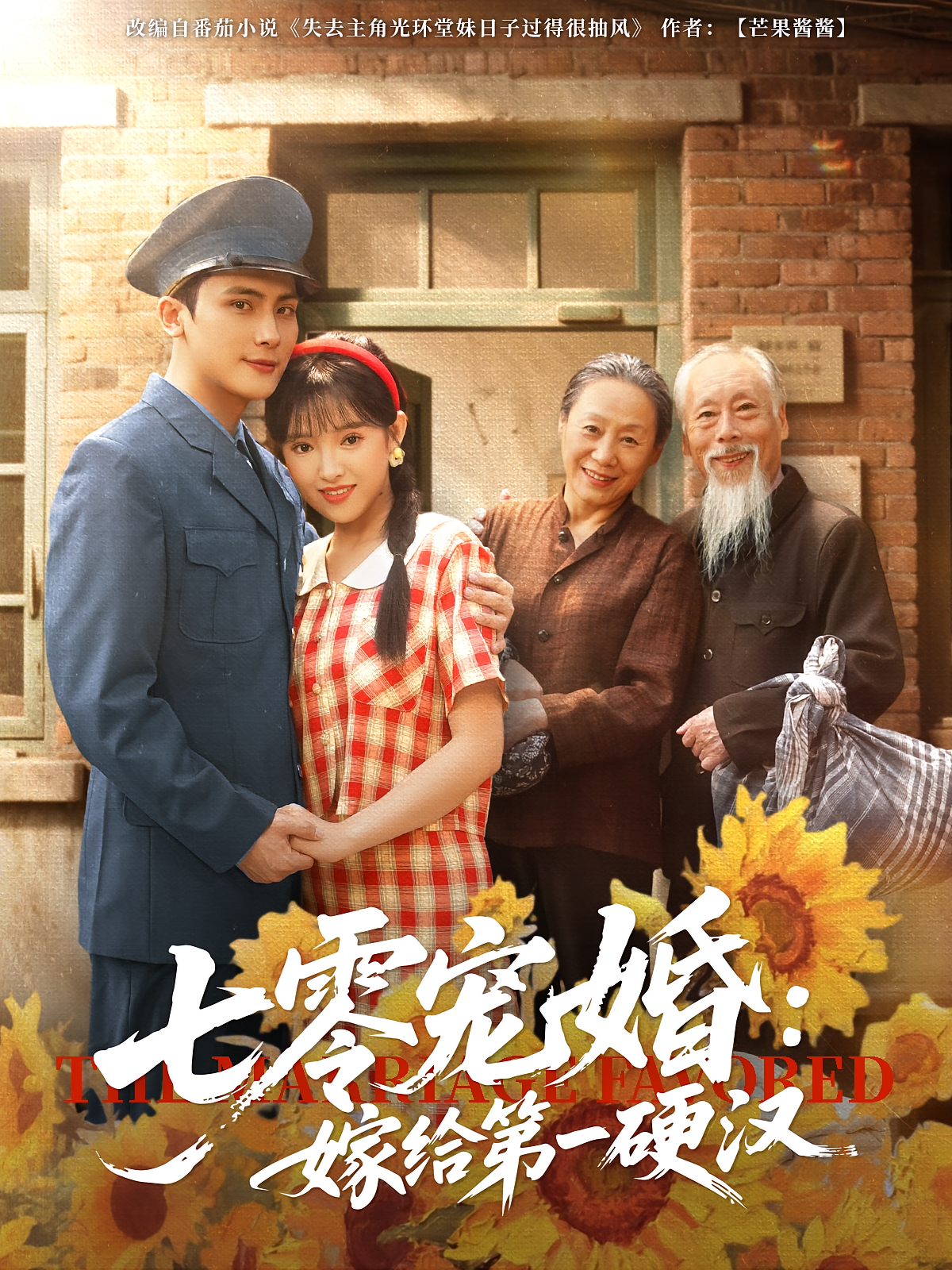 七零宠婚：嫁给第一硬汉 年代爱情·重生·全83集 吴梦媛&段少安&曹羽裳