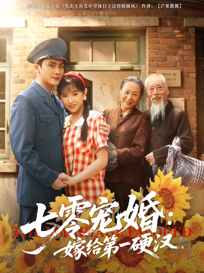 七零宠婚：嫁给第一硬汉封面图